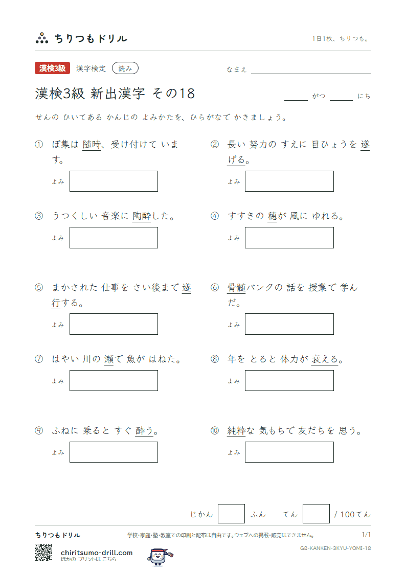 漢検3級の新出漢字 よみテスト その18(粋 衰 酔 遂 穂 随 髄 瀬)の見本