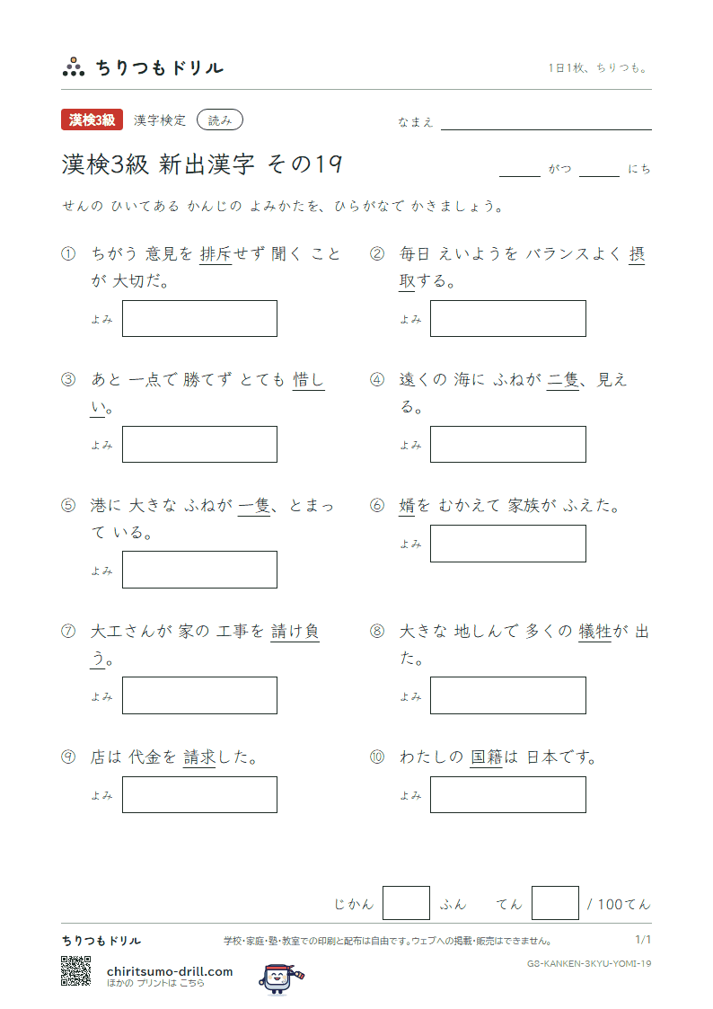 漢検3級の新出漢字 よみテスト その19(牲 婿 請 斥 隻 惜 籍 摂)の見本
