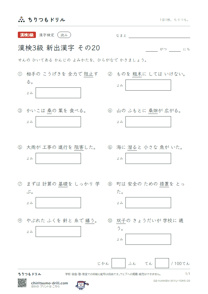 漢検3級の新出漢字 よみテスト その20(潜 繕 阻 措 粗 礎 双 桑)の見本