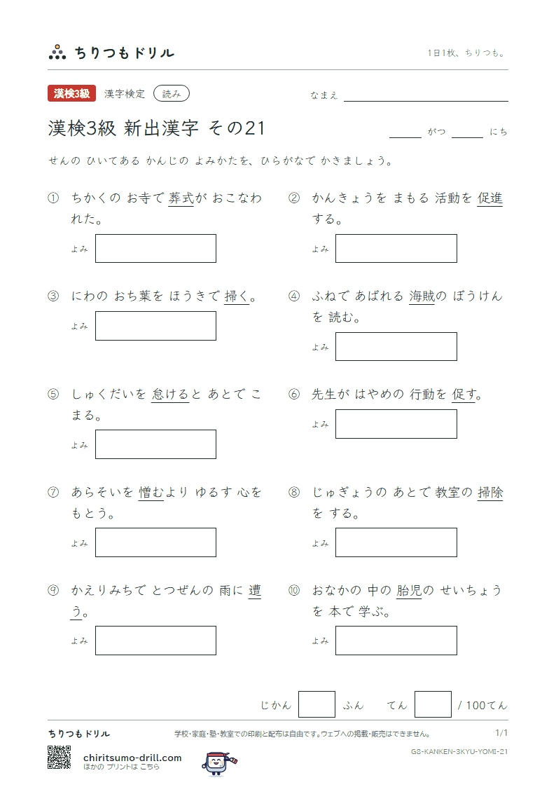 漢検3級の新出漢字 よみテスト その21(掃 葬 遭 憎 促 賊 怠 胎)の見本