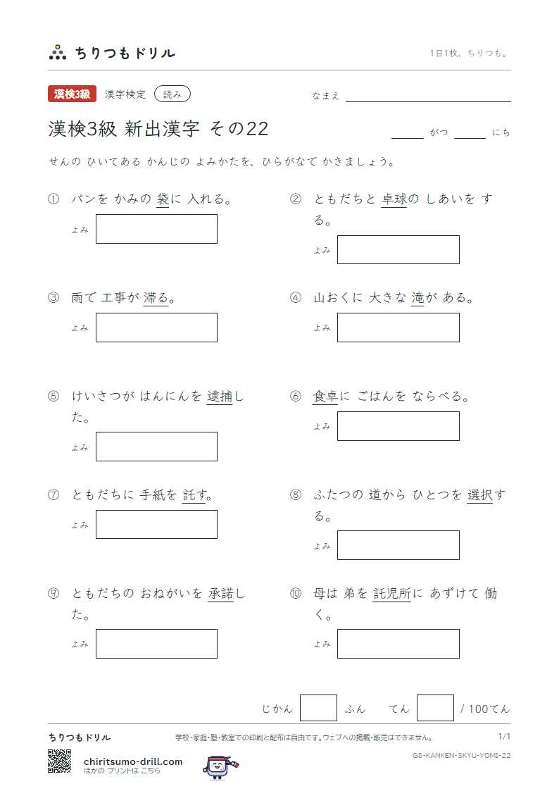 漢検3級の新出漢字 よみテスト その22(袋 逮 滞 滝 択 卓 託 諾)の見本