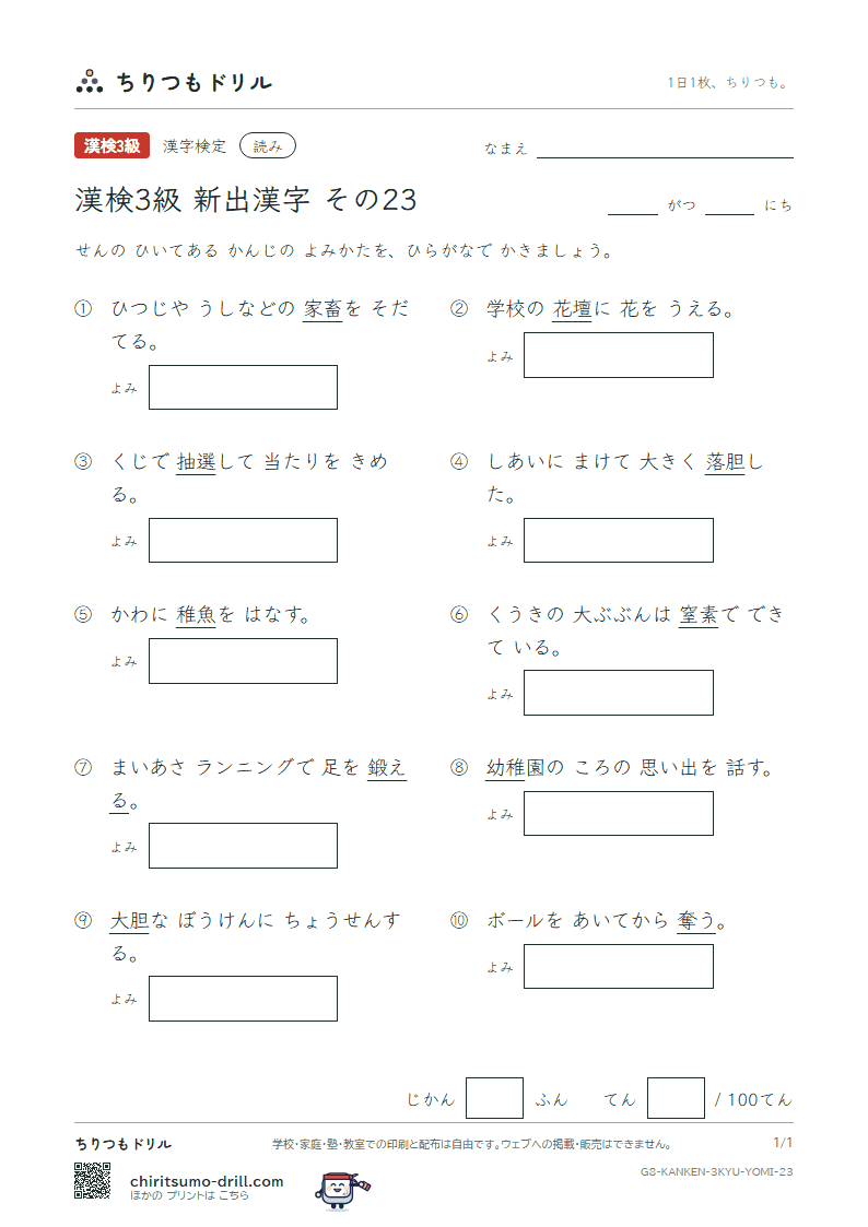 漢検3級の新出漢字 よみテスト その23(奪 胆 鍛 壇 稚 畜 窒 抽)の見本