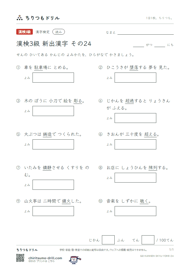 漢検3級の新出漢字 よみテスト その24(鋳 駐 彫 超 聴 陳 鎮 墜)の見本