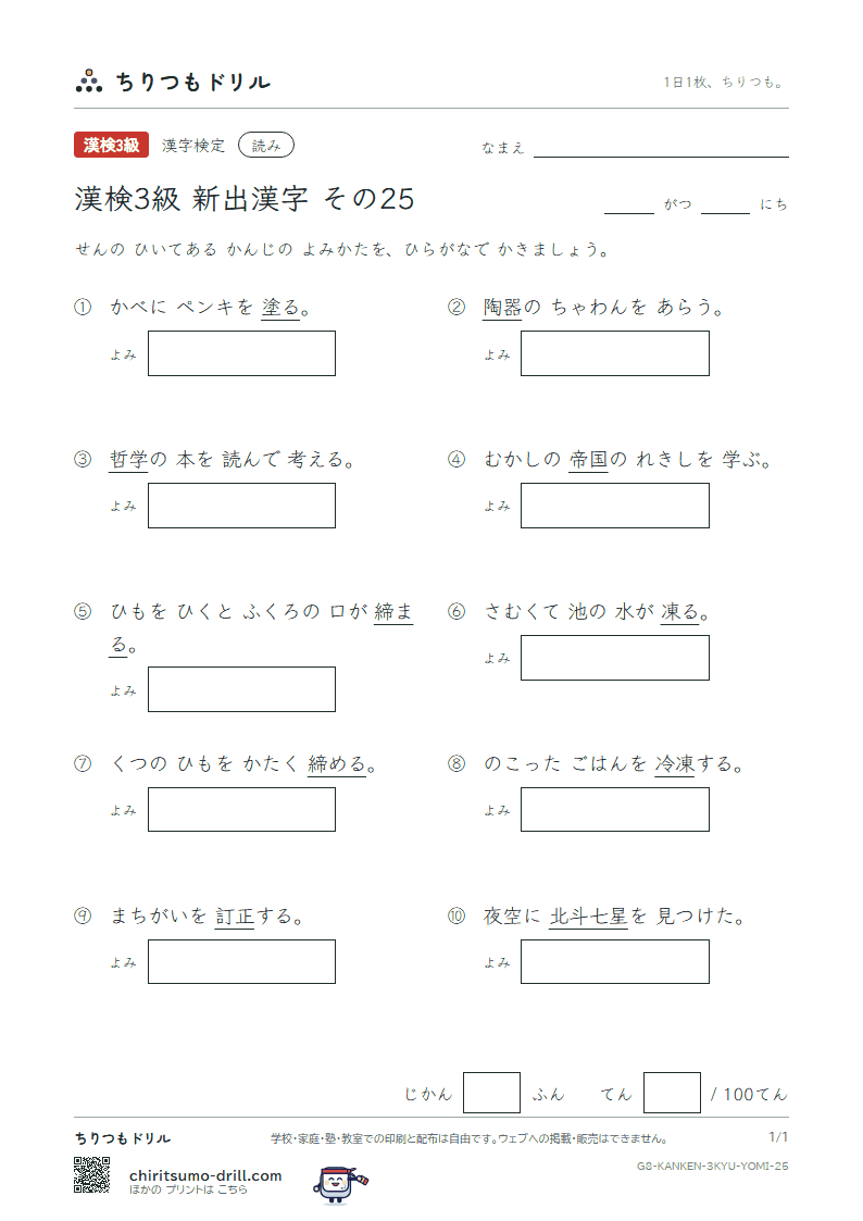 漢検3級の新出漢字 よみテスト その25(帝 訂 締 哲 斗 塗 凍 陶)の見本