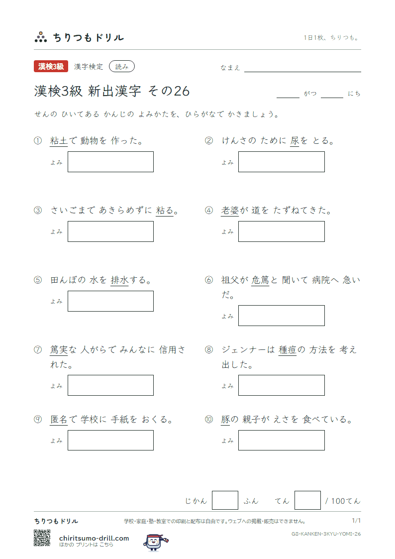 漢検3級の新出漢字 よみテスト その26(痘 匿 篤 豚 尿 粘 婆 排)の見本