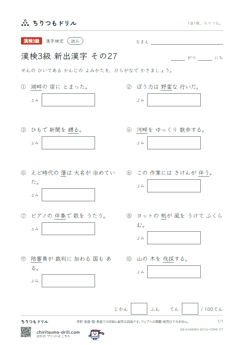 漢検3級の新出漢字 よみテスト その27(陪 縛 伐 帆 伴 畔 藩 蛮)の見本