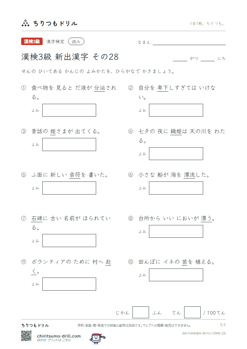 漢検3級の新出漢字 よみテスト その28(卑 碑 泌 姫 漂 苗 赴 符)の見本