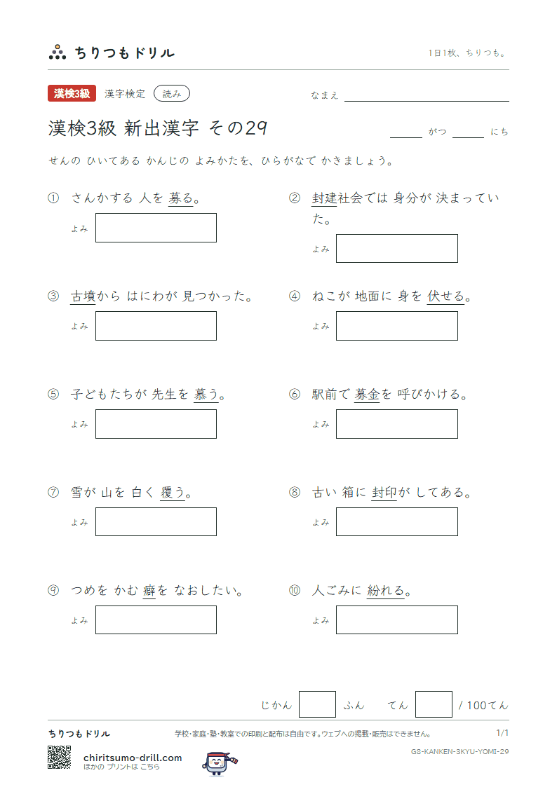 漢検3級の新出漢字 よみテスト その29(封 伏 覆 紛 墳 癖 募 慕)の見本