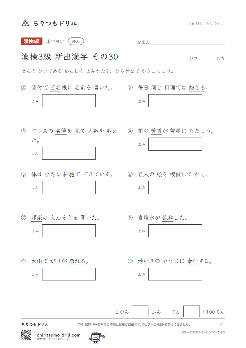漢検3級の新出漢字 よみテスト その30(簿 芳 邦 奉 胞 倣 崩 飽)の見本