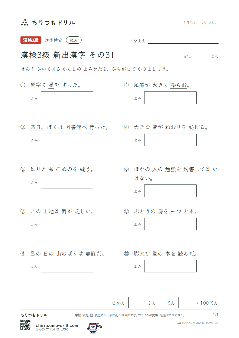 漢検3級の新出漢字 よみテスト その31(縫 乏 妨 房 某 膨 謀 墨)の見本