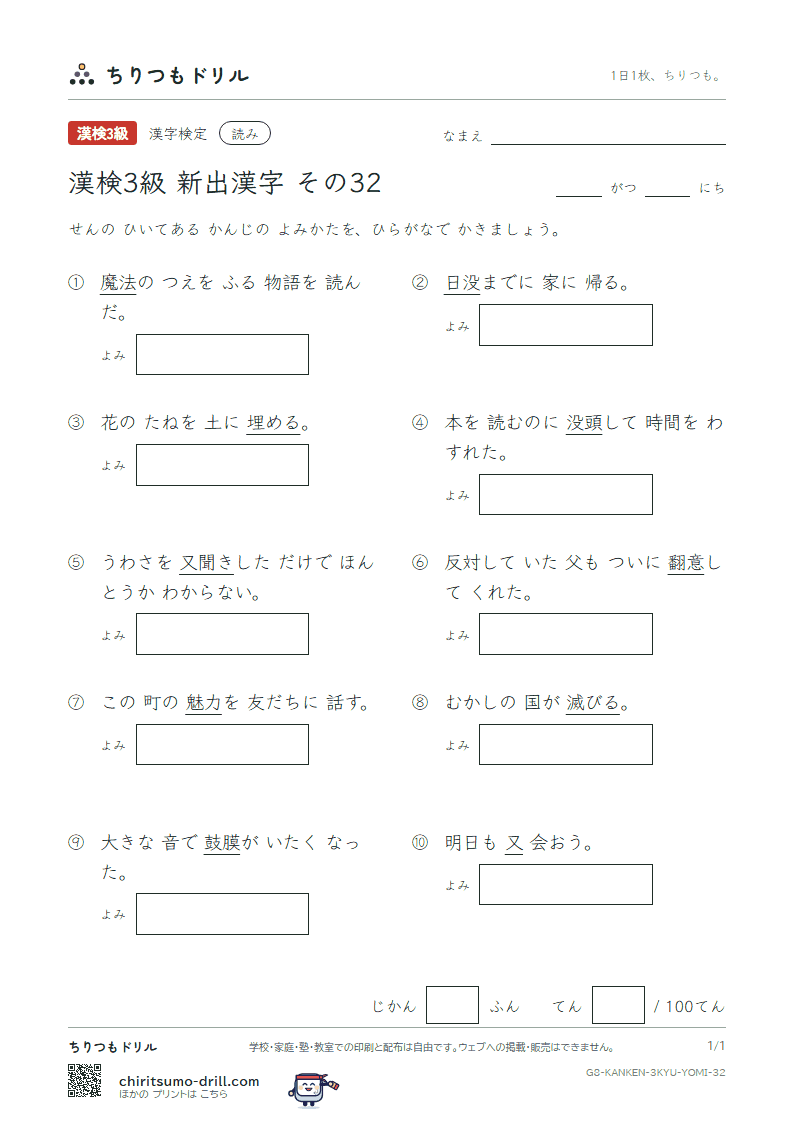 漢検3級の新出漢字 よみテスト その32(没 翻 魔 埋 膜 又 魅 滅)の見本