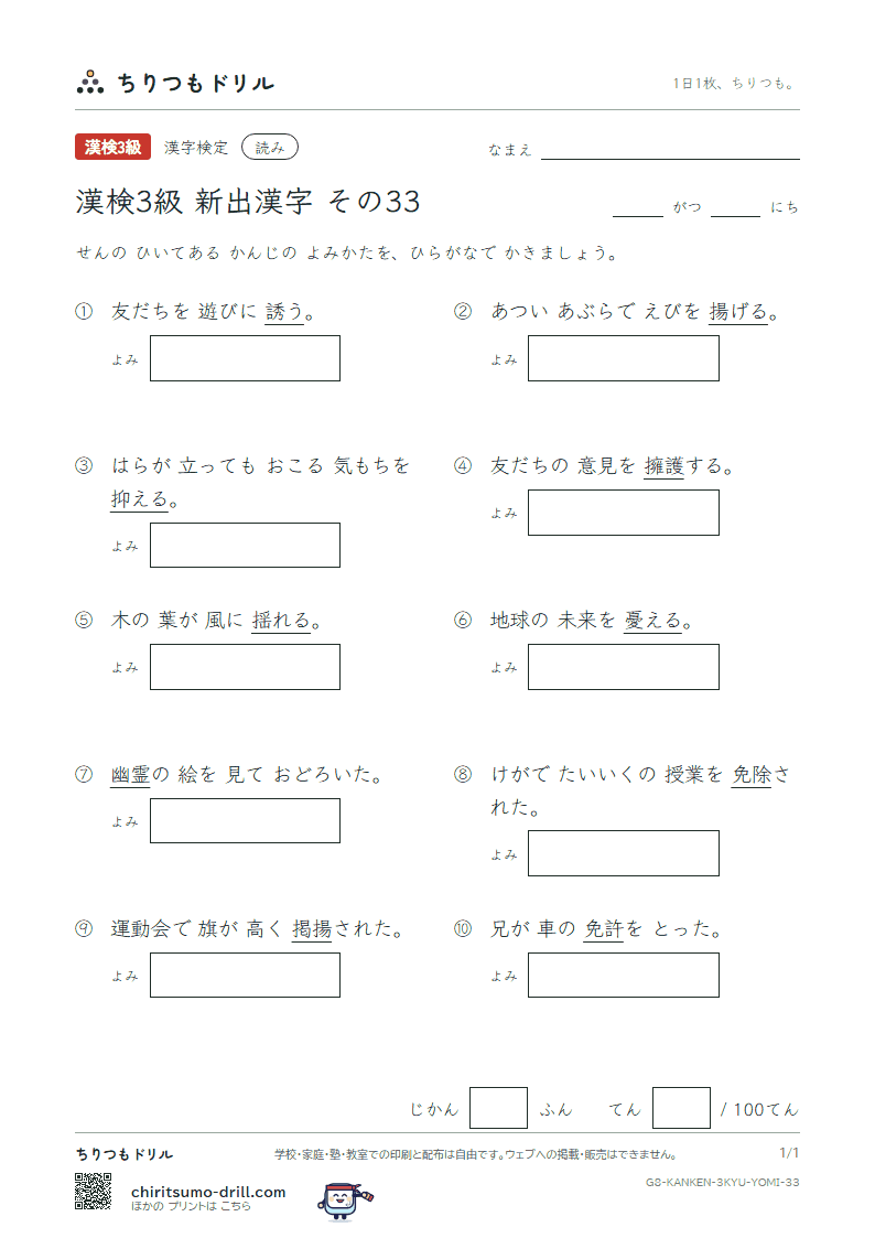 漢検3級の新出漢字 よみテスト その33(免 幽 誘 憂 揚 揺 擁 抑)の見本