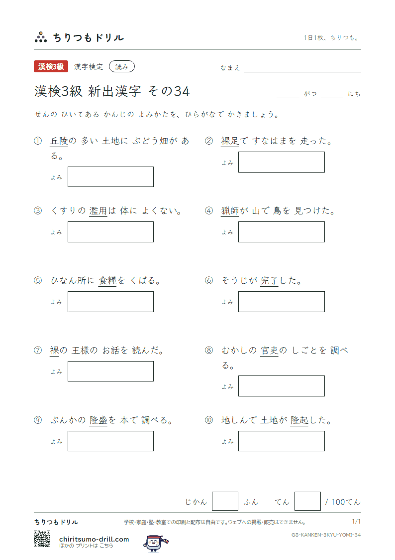 漢検3級の新出漢字 よみテスト その34(裸 濫 吏 隆 了 猟 陵 糧)の見本