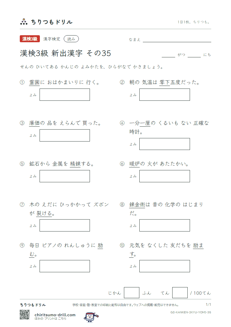 漢検3級の新出漢字 よみテスト その35(厘 励 零 霊 裂 廉 錬 炉)の見本