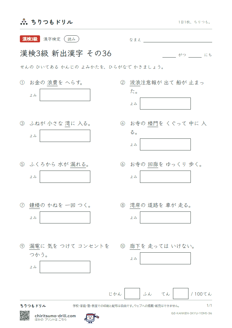 漢検3級の新出漢字 よみテスト その36(浪 廊 楼 漏 湾)の見本