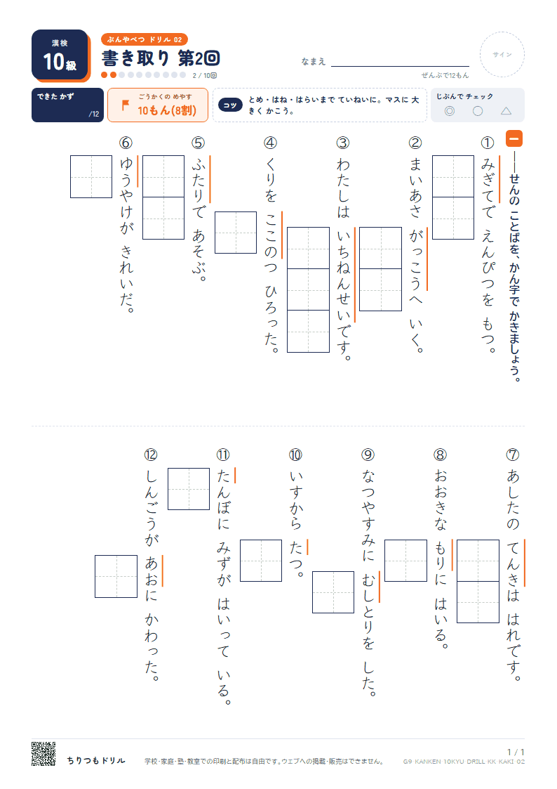 漢検10級 分野別ドリル 書き取り 第2回の見本
