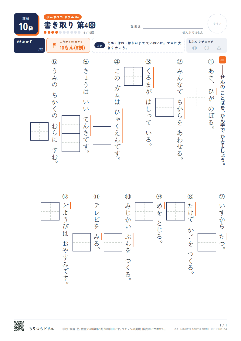 漢検10級 分野別ドリル 書き取り 第4回の見本