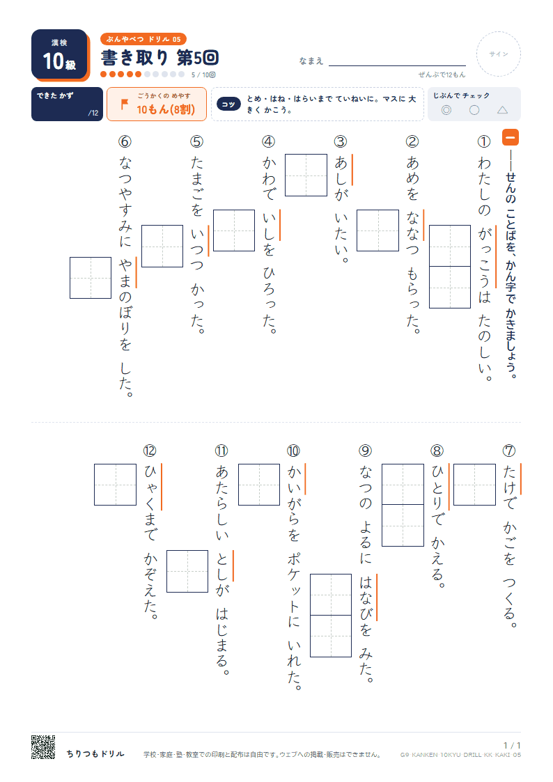 漢検10級 分野別ドリル 書き取り 第5回の見本