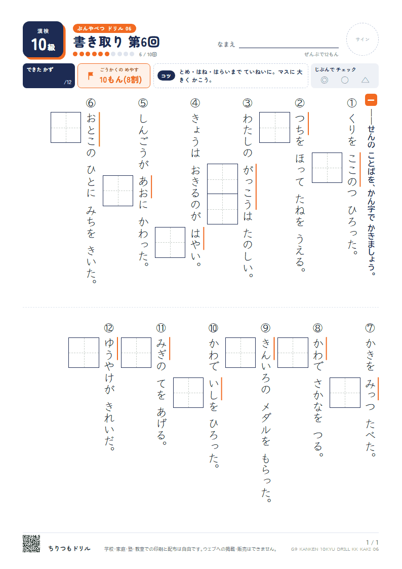漢検10級 分野別ドリル 書き取り 第6回の見本