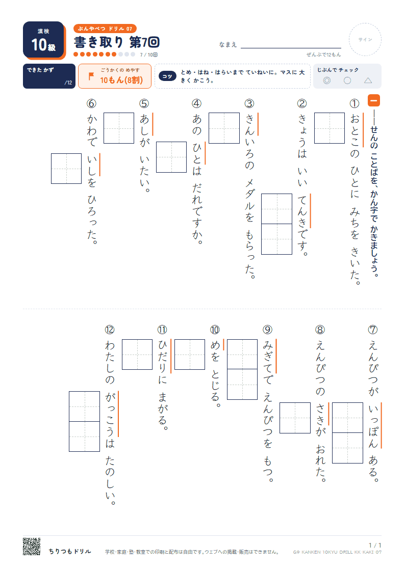 漢検10級 分野別ドリル 書き取り 第7回の見本