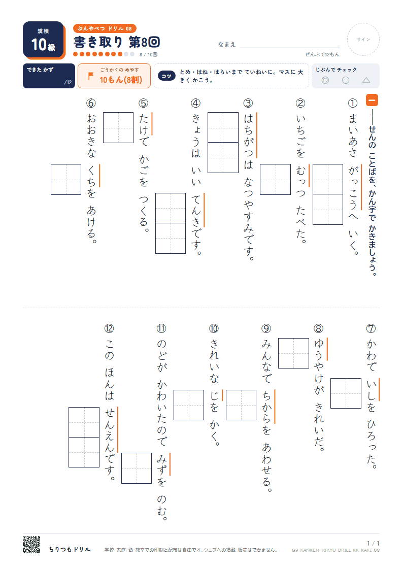 漢検10級 分野別ドリル 書き取り 第8回の見本