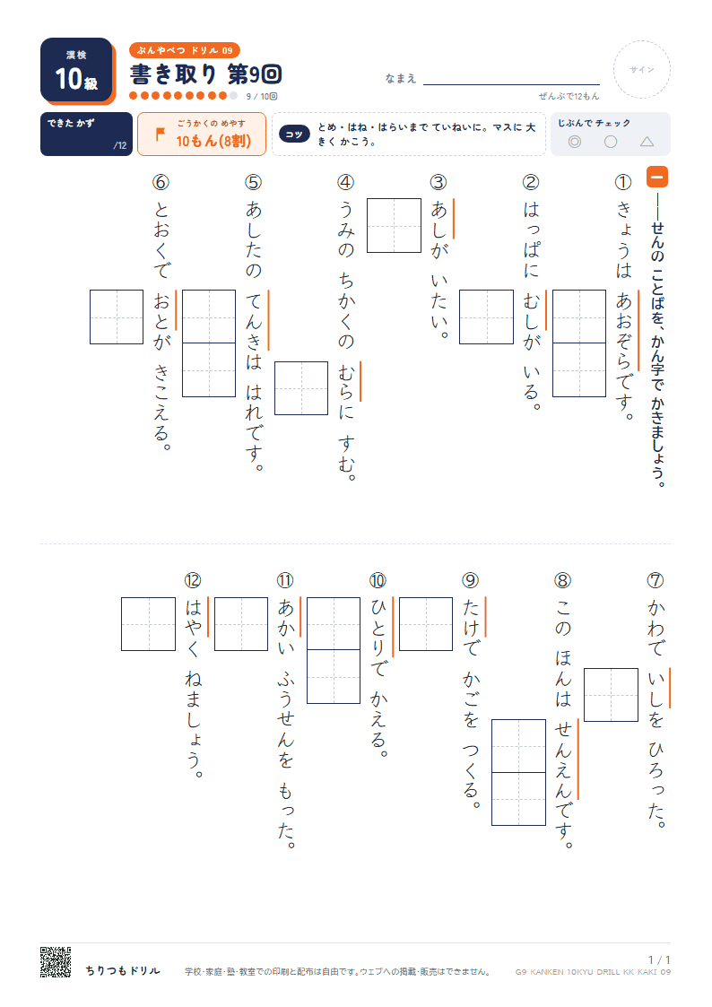 漢検10級 分野別ドリル 書き取り 第9回の見本