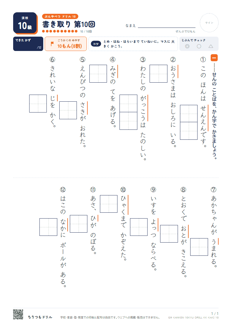漢検10級 分野別ドリル 書き取り 第10回の見本