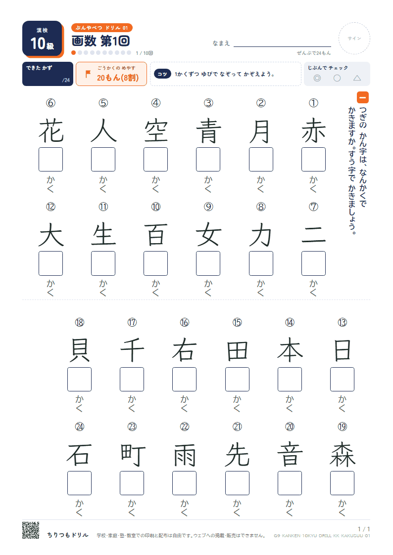 漢検10級 分野別ドリル 画数 第1回の見本