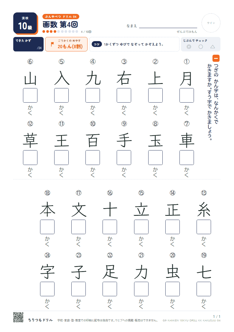漢検10級 分野別ドリル 画数 第4回の見本