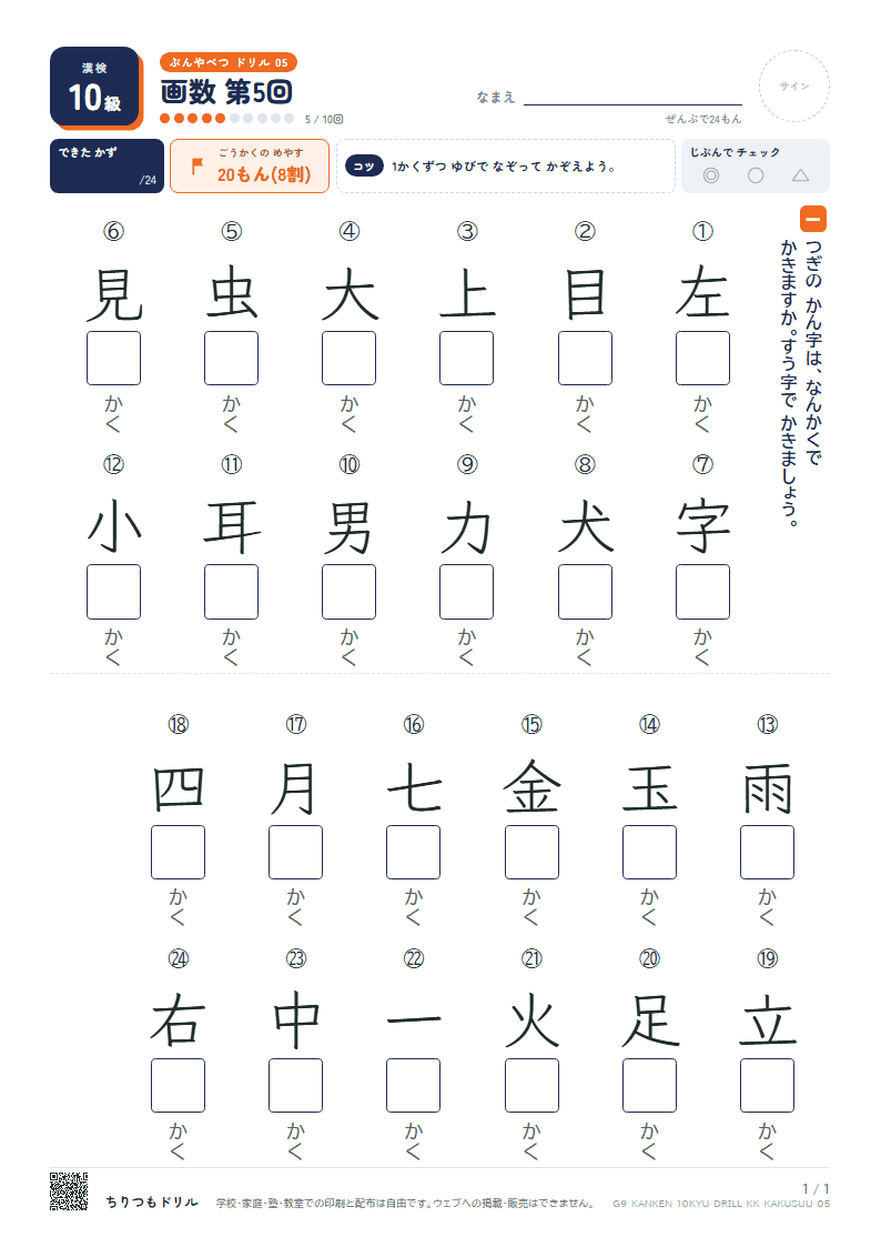 漢検10級 分野別ドリル 画数 第5回の見本