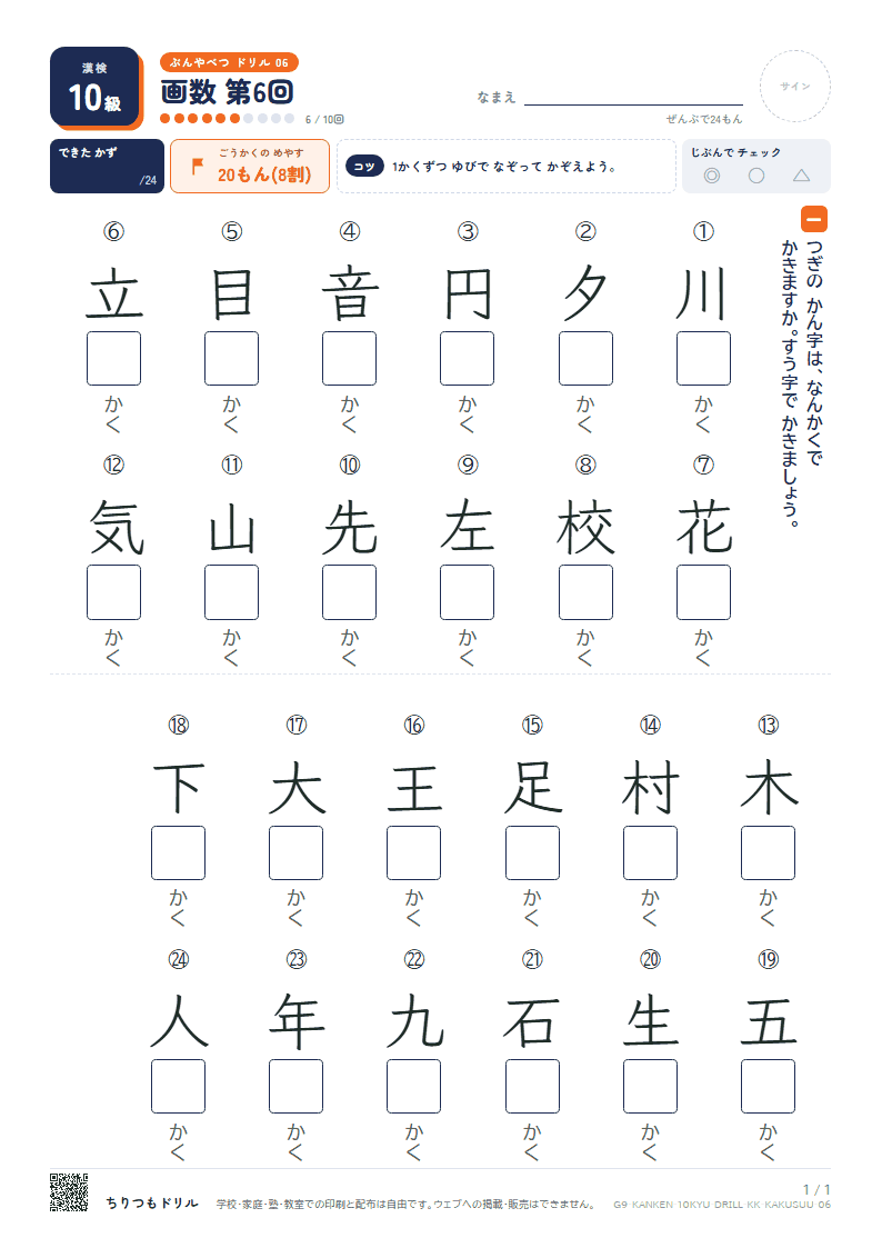 漢検10級 分野別ドリル 画数 第6回の見本