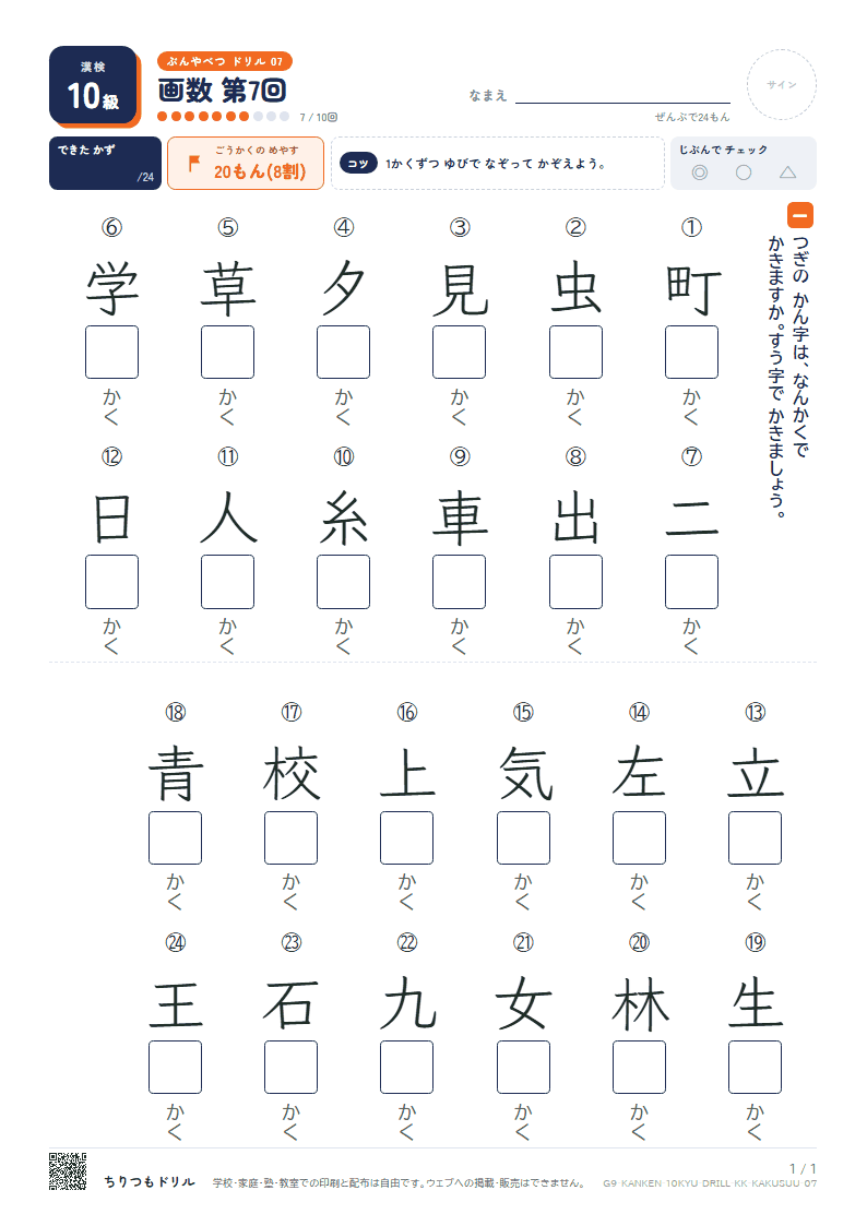 漢検10級 分野別ドリル 画数 第7回の見本