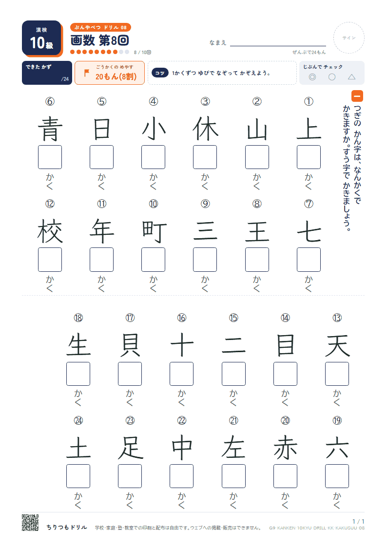 漢検10級 分野別ドリル 画数 第8回の見本