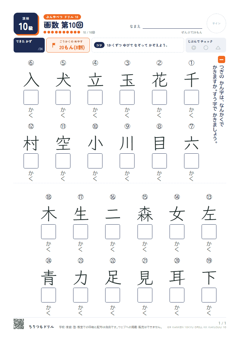 漢検10級 分野別ドリル 画数 第10回の見本