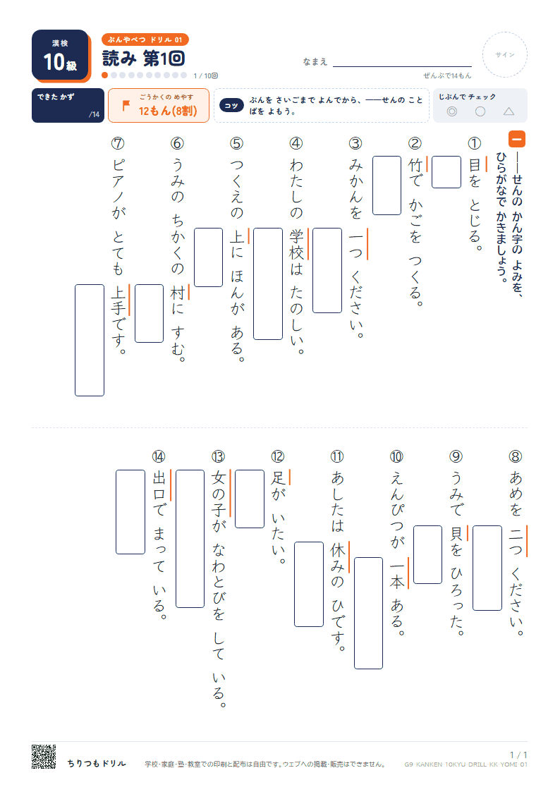 漢検10級 分野別ドリル 読み 第1回の見本