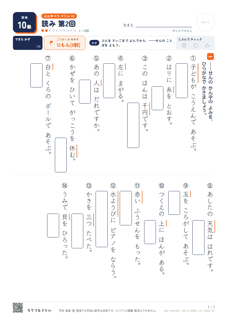 漢検10級 分野別ドリル 読み 第2回の見本