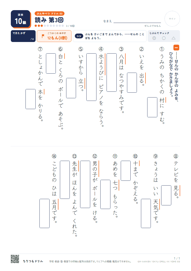 漢検10級 分野別ドリル 読み 第3回の見本