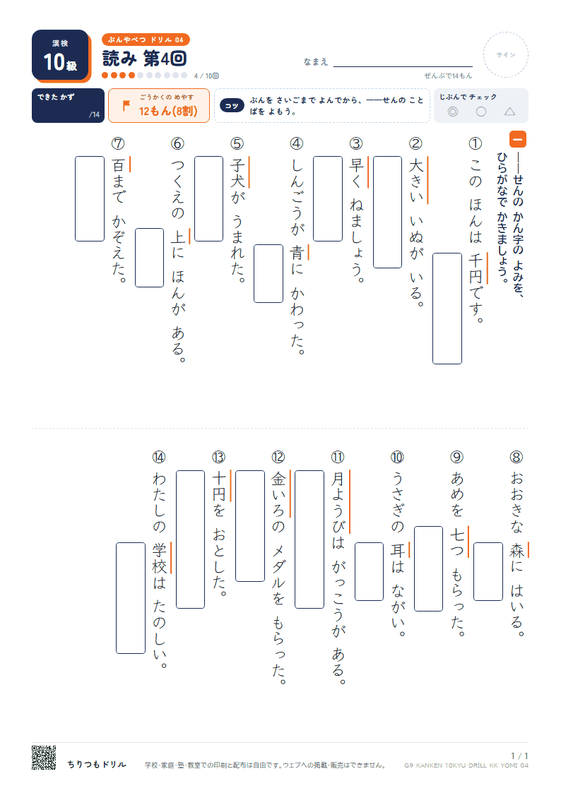 漢検10級 分野別ドリル 読み 第4回の見本
