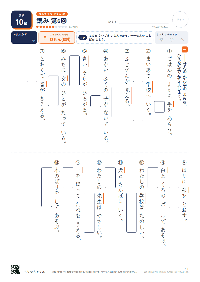 漢検10級 分野別ドリル 読み 第6回の見本