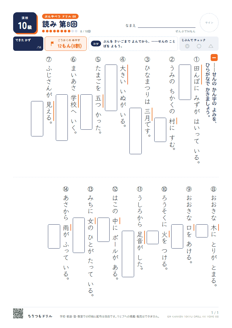 漢検10級 分野別ドリル 読み 第8回の見本