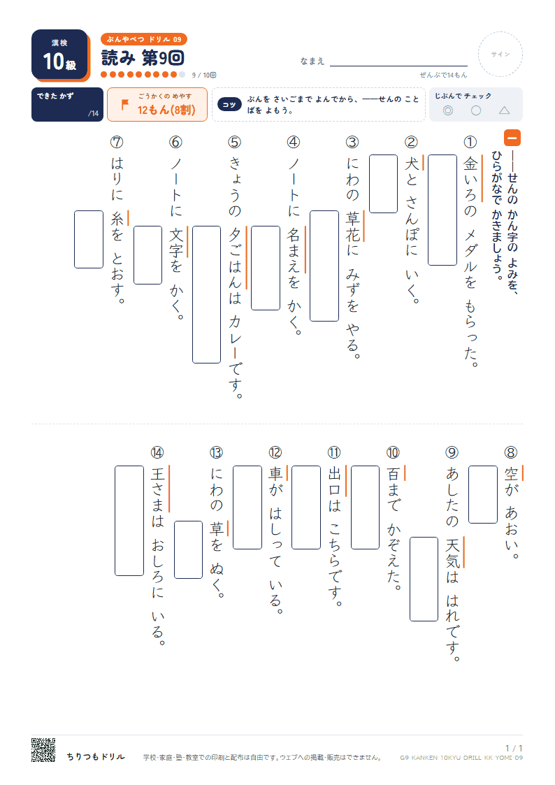 漢検10級 分野別ドリル 読み 第9回の見本