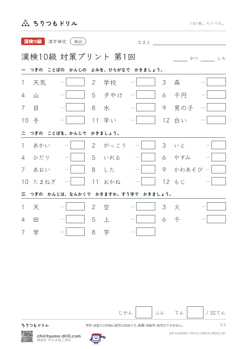 漢検10級 対策プリント 模試 第1回の見本