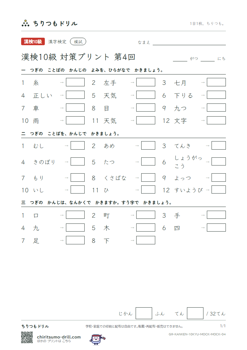 漢検10級 対策プリント 模試 第4回の見本