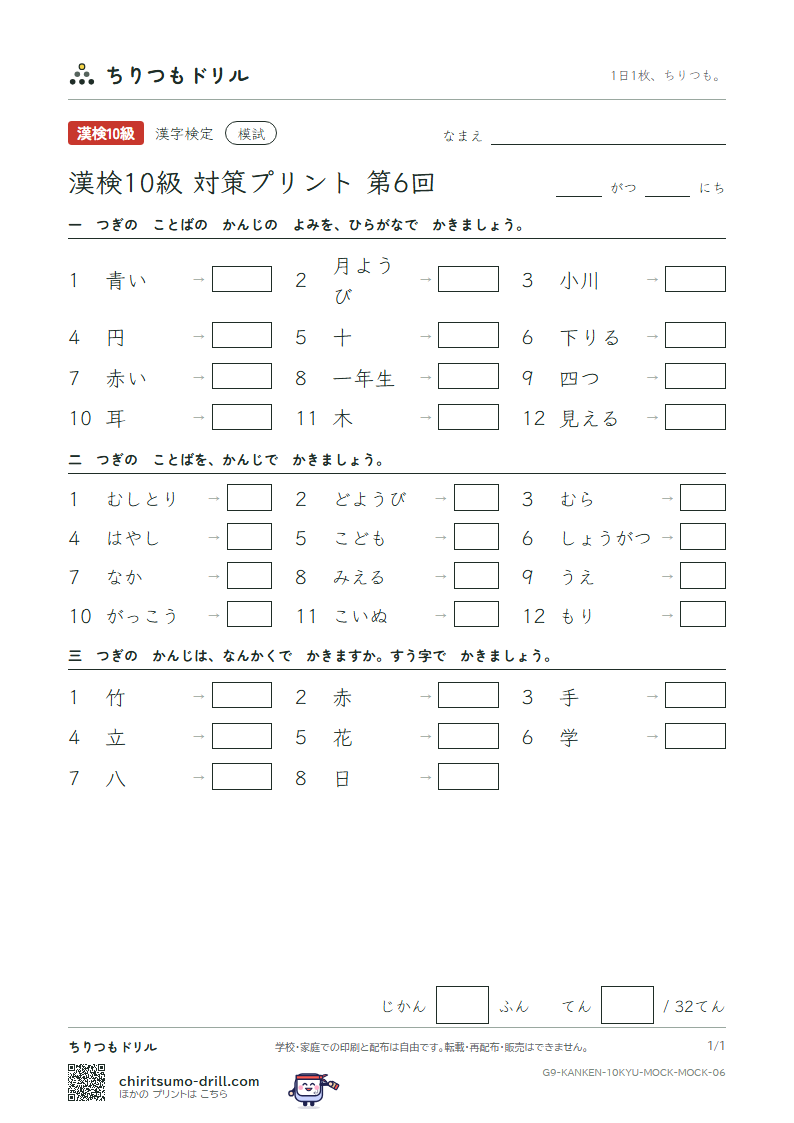 漢検10級 対策プリント 模試 第6回の見本