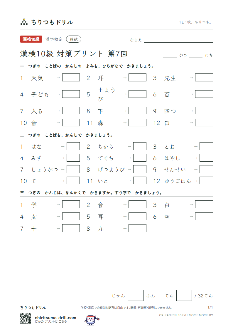 漢検10級 対策プリント 模試 第7回の見本