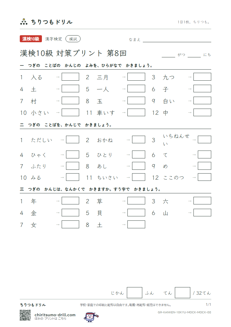 漢検10級 対策プリント 模試 第8回の見本
