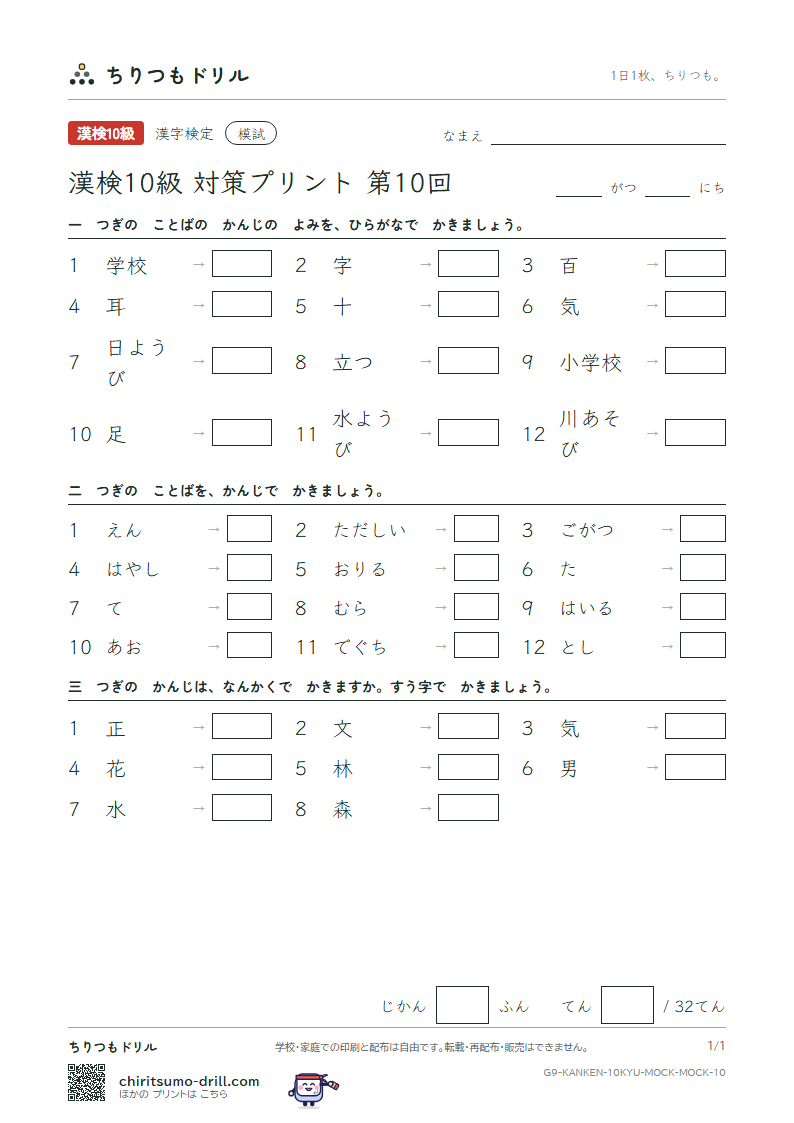 漢検10級 対策プリント 模試 第10回の見本