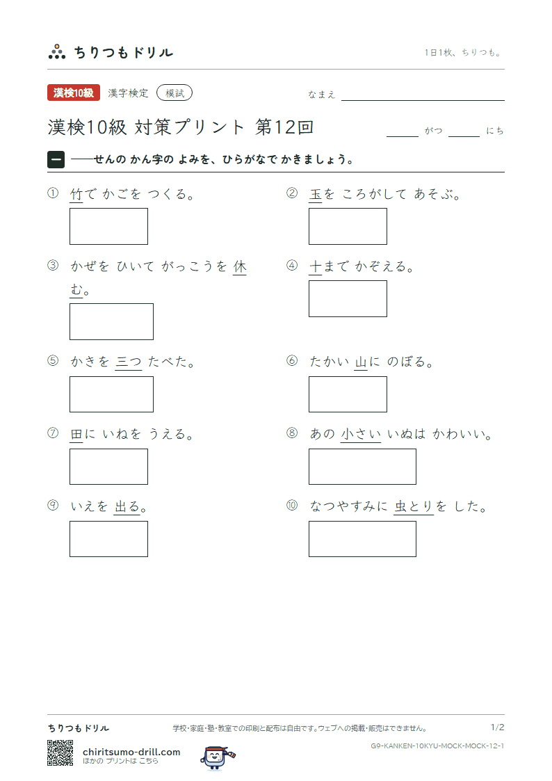 漢検10級 対策プリント 模試 第12回の見本