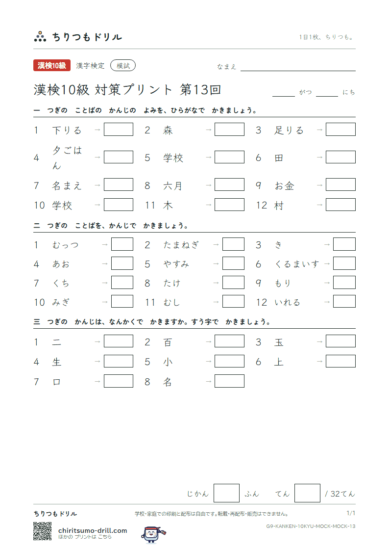 漢検10級 対策プリント 模試 第13回の見本