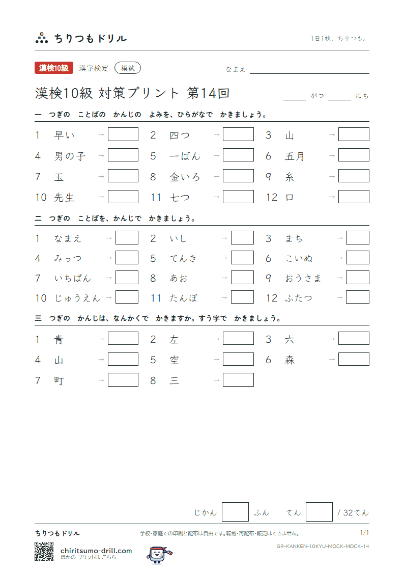 漢検10級 対策プリント 模試 第14回の見本
